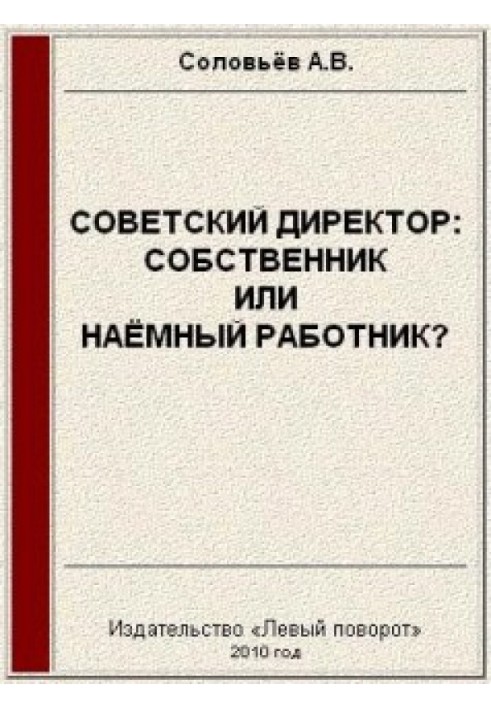 Советский директор: собственник или наёмный работник?