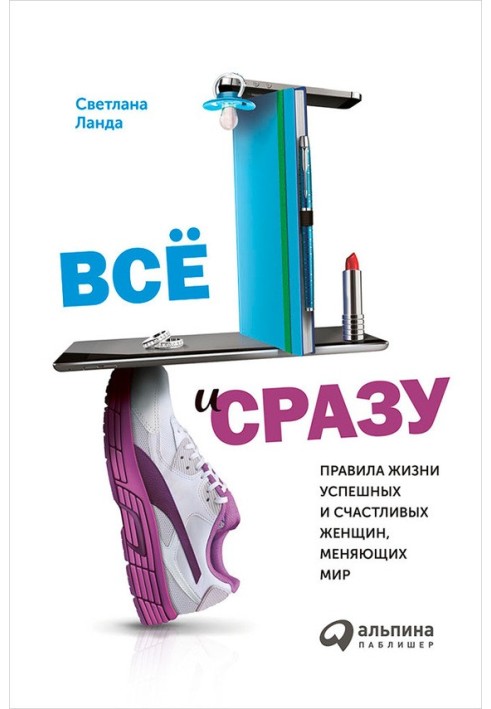 Все й одразу. Правила життя успішних та щасливих жінок, які змінюють світ