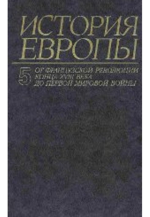 Історія Європи. Том 5. Від французької революції до першої світової війни