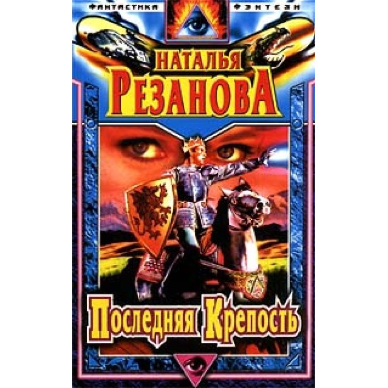 Остання фортеця