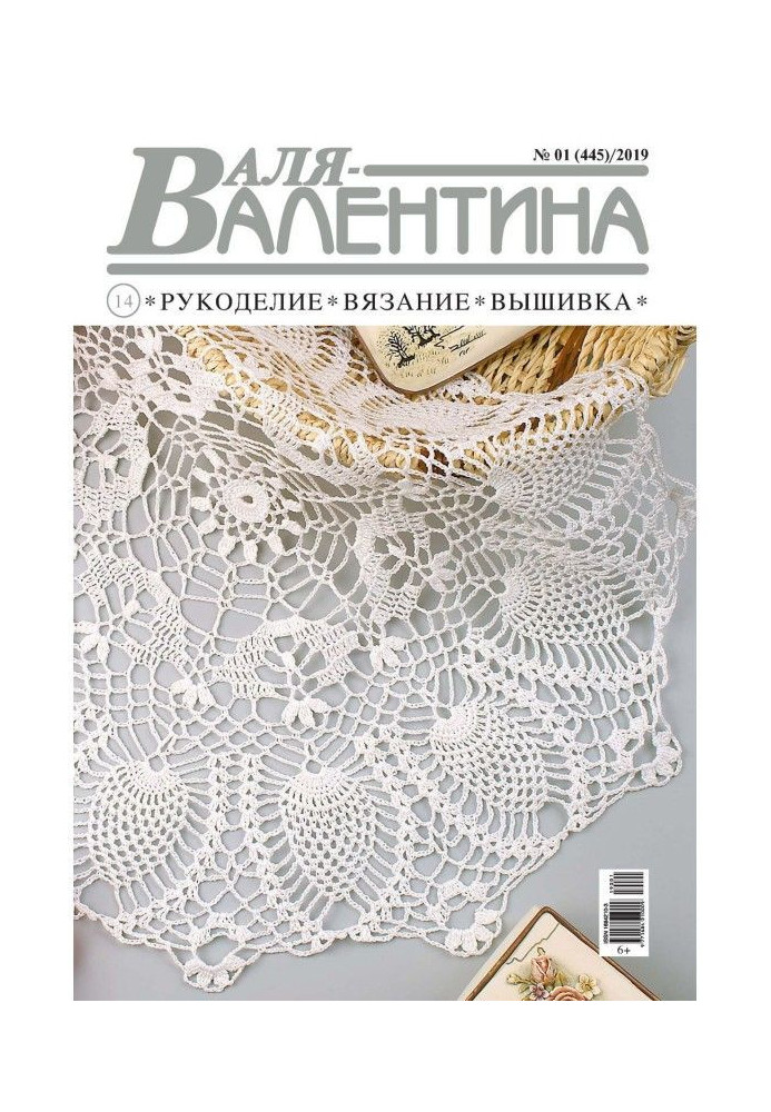 Валя-Валентина. Рукоделие, вязание, вышивка. №01/2019