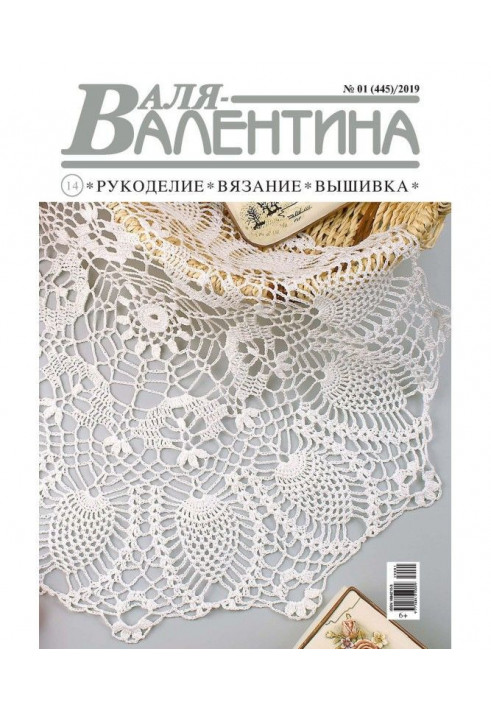 Валя-Валентина. Рукоделие, вязание, вышивка. №01/2019