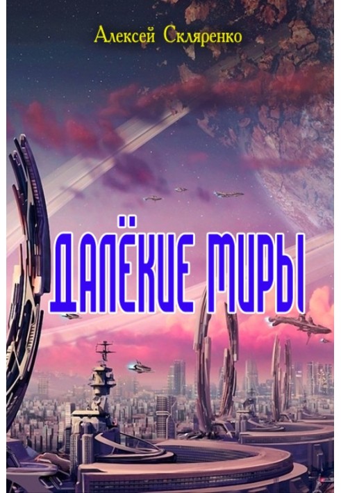 Далёкие миры