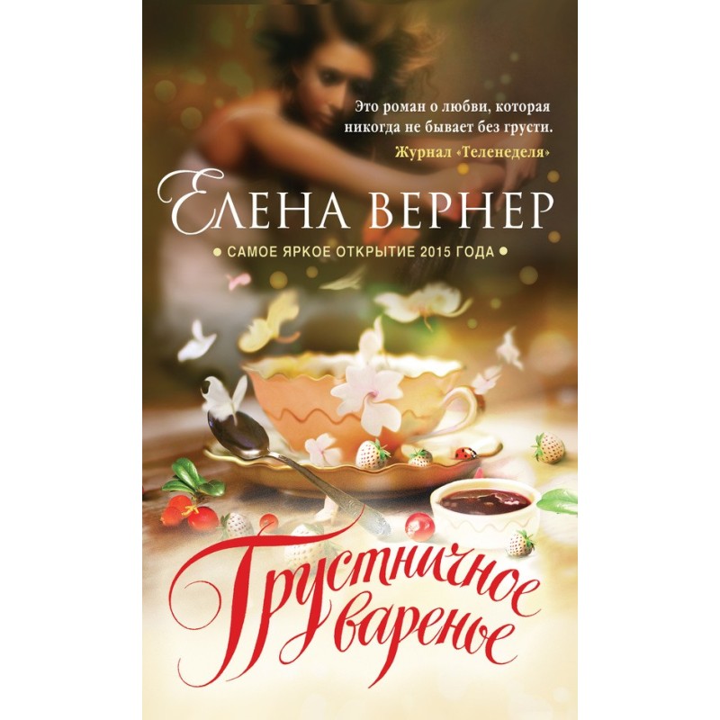 Грустничное варенье