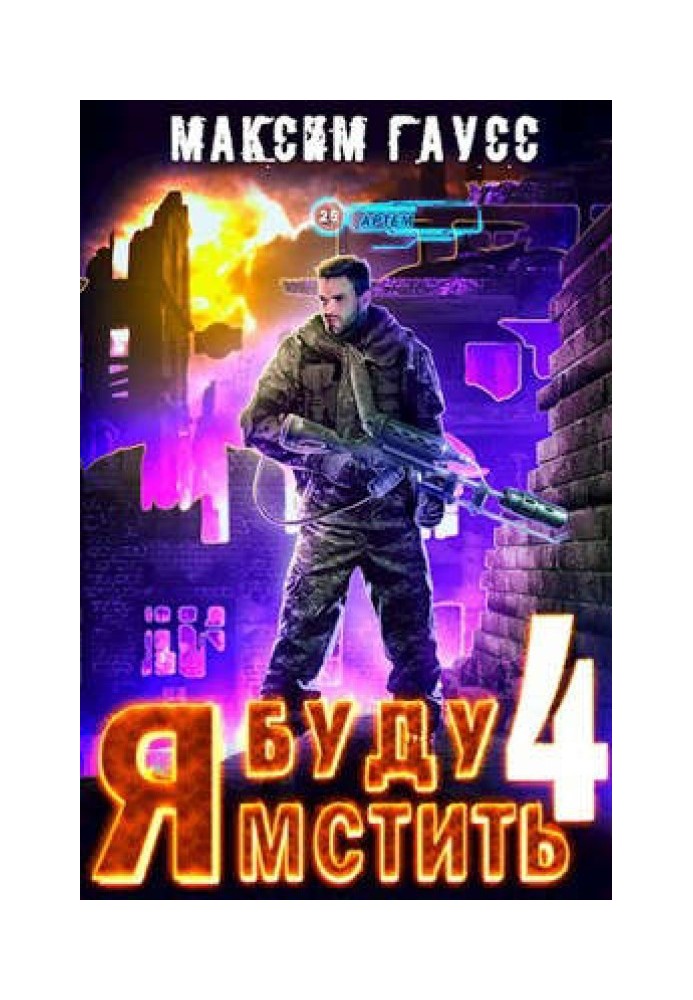 Я буду мстить 4. Ультор