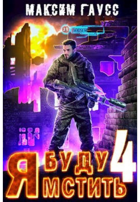 Я буду мстить 4. Ультор