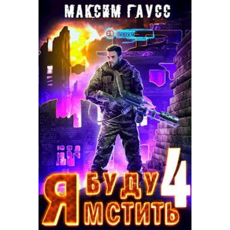 I will take revenge 4. Ultor