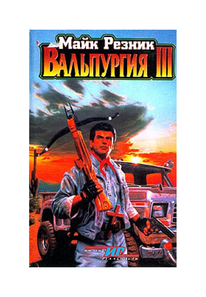 Вальпургія III