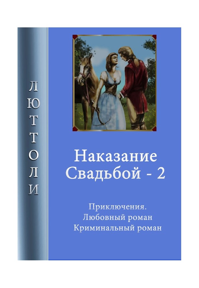 Наказание свадьбой. Книга 2