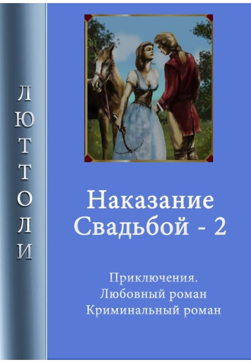 Наказание свадьбой. Книга 2