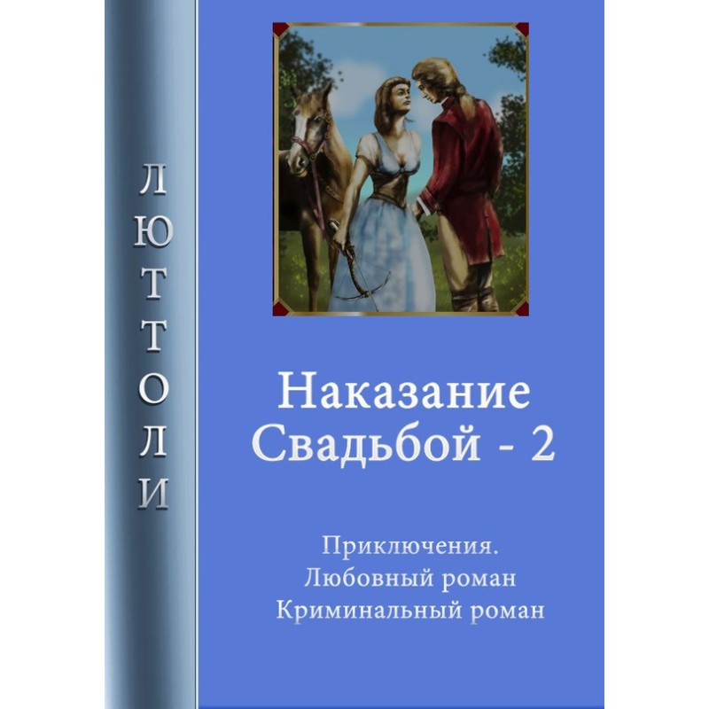 Punishment by marriage. Book 2