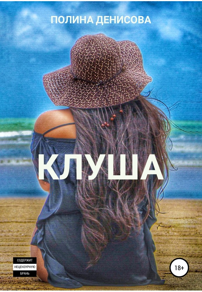 Клуша