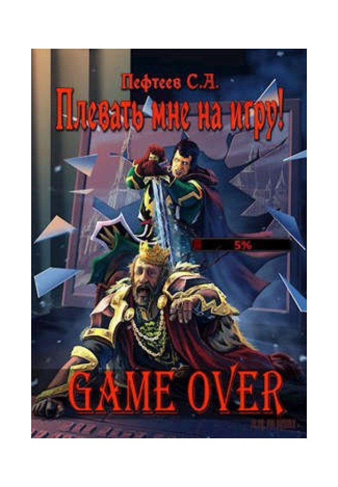 Плювати мені на гру! Game Over