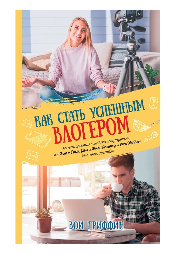 Как стать успешным влогером