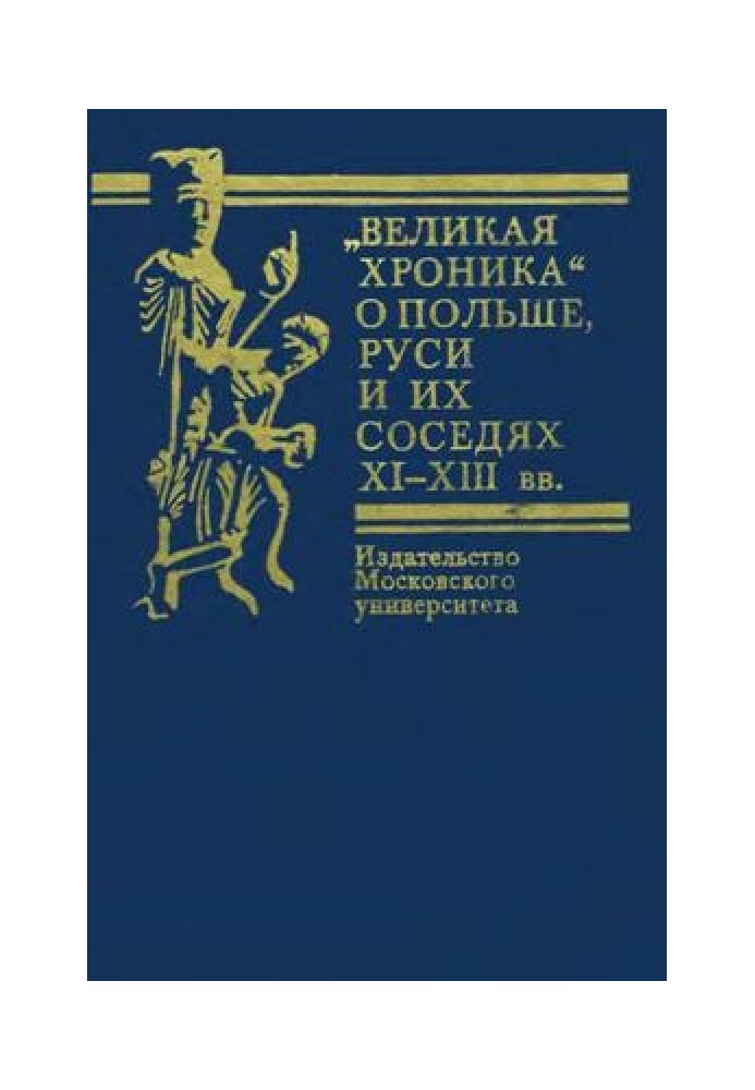 Велика хроніка про Польщу, Русь та їх сусідів XI-XIII
      ст.