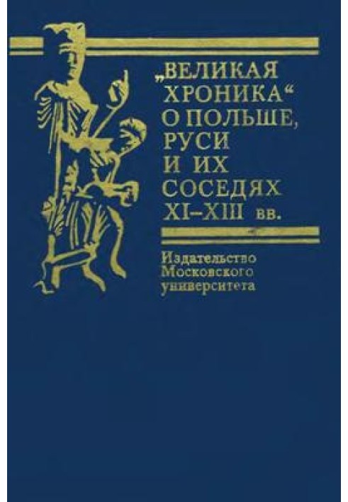 Велика хроніка про Польщу, Русь та їх сусідів XI-XIII
      ст.