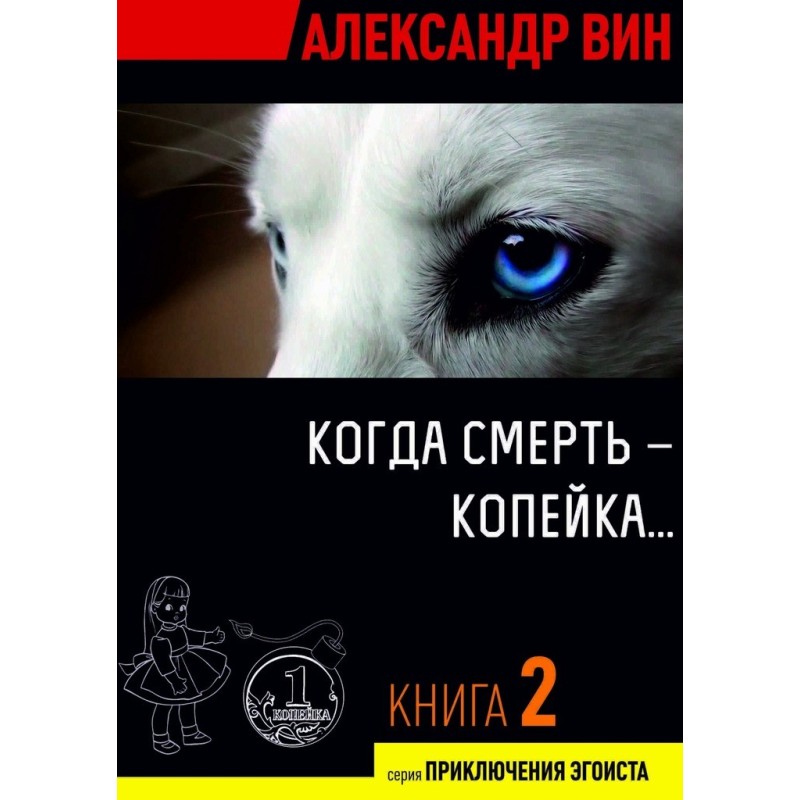 When death is a penny...