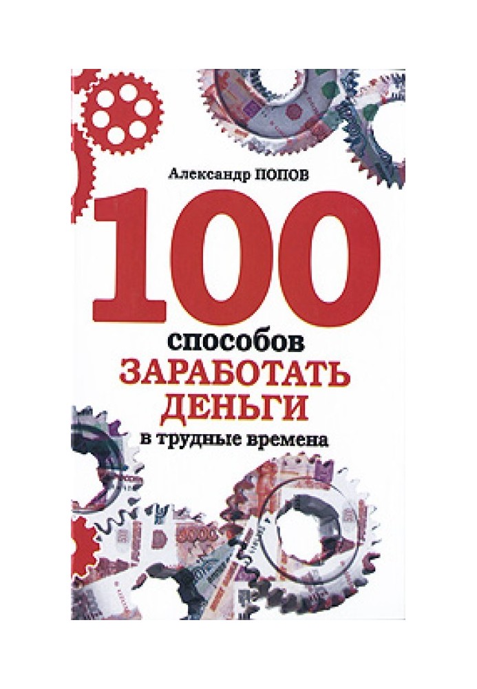 100 способов заработать деньги в трудные времена