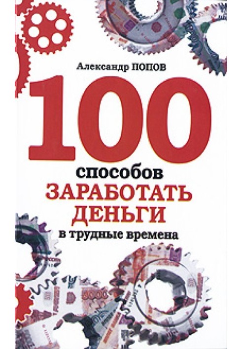 100 способов заработать деньги в трудные времена