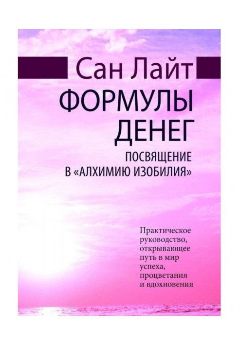 Формулы денег. Посвящение в «Алхимию Изобилия»