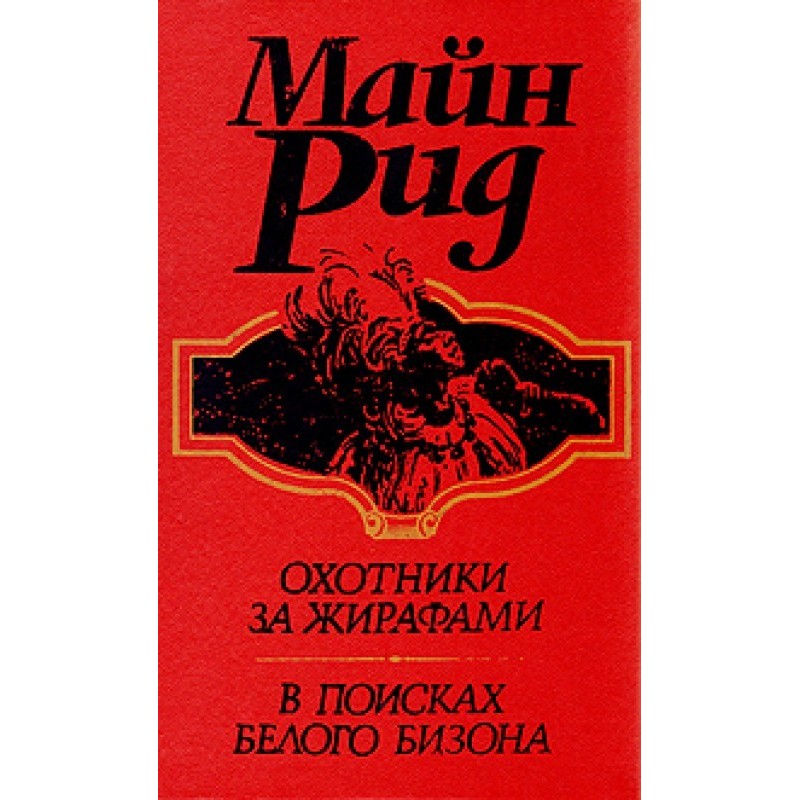 В поисках белого бизона,...