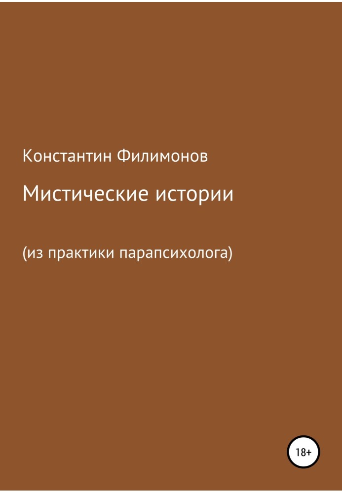 Містичні історії (з практики парапсихолога)