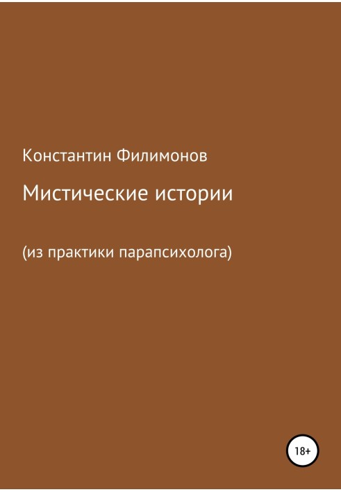 Мистические истории (из практики парапсихолога)