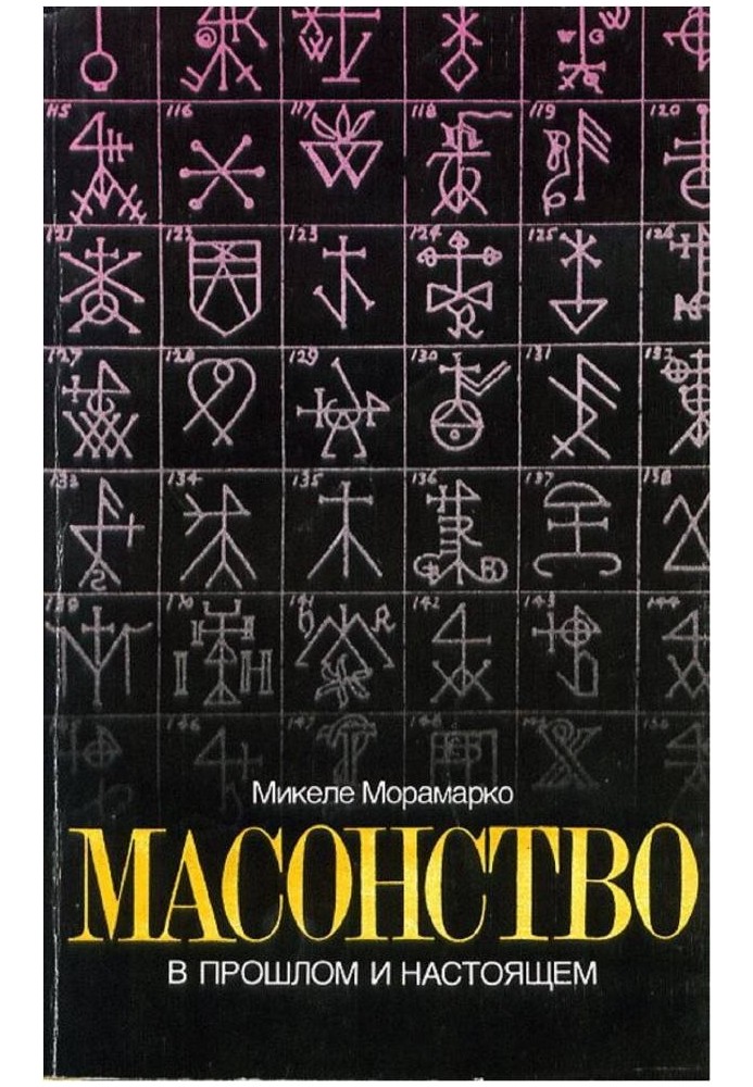 Масонство в минулому та теперішньому