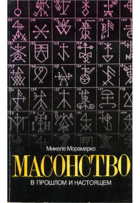 Масонство в минулому та теперішньому