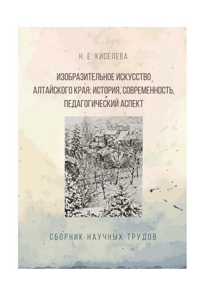 Образотворче мистецтво Алтайського краю. Історія, сучасність, педагогічний аспект