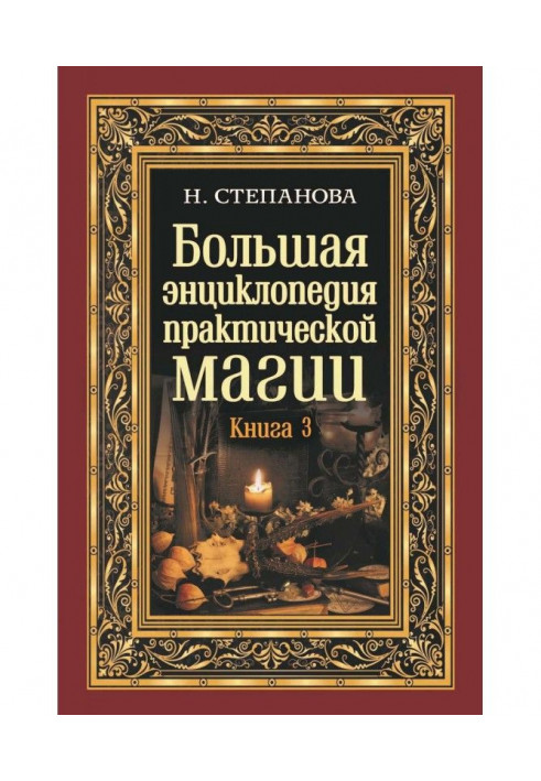 Велика енциклопедія практичної магії. Книга 3