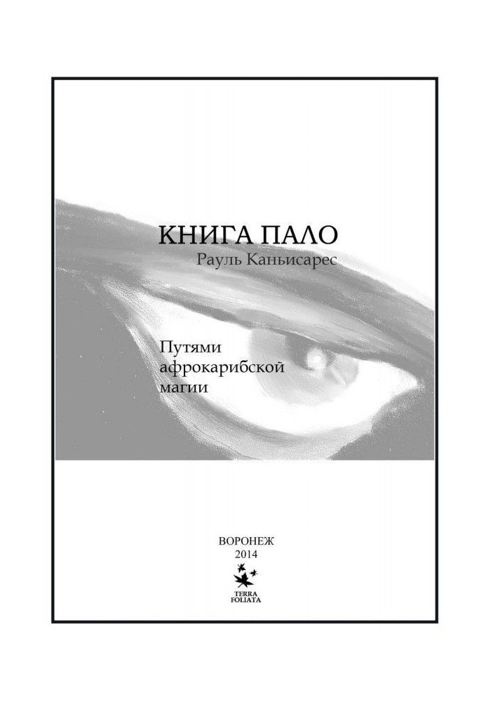 Книга Пало. Путями афро-карибской магии