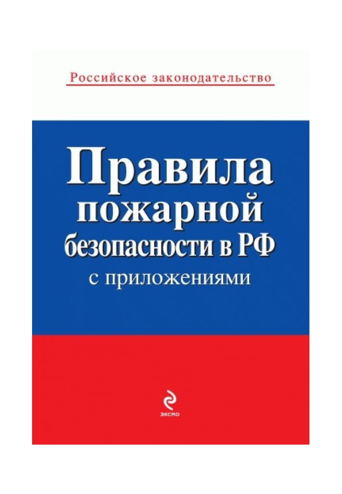 Fire safety rules in the Russian Federation (with appendices)