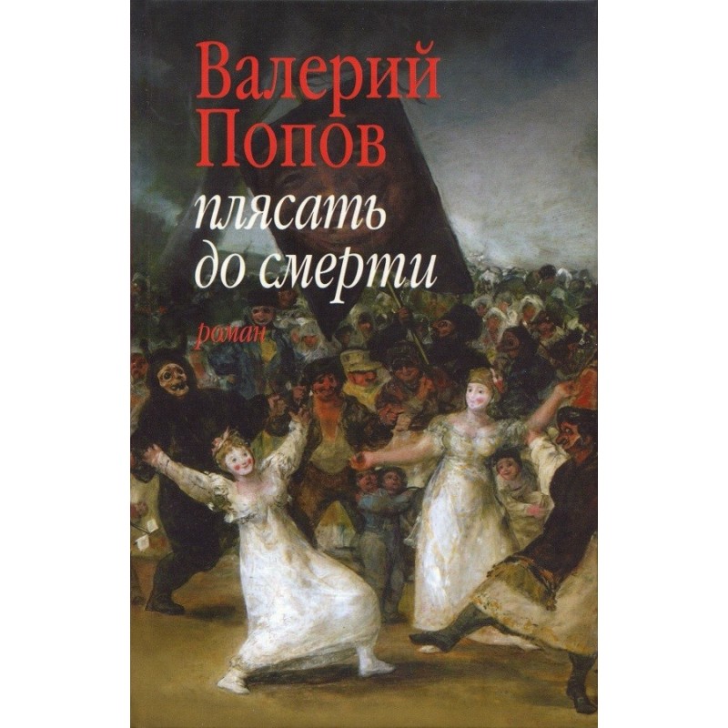 Dance to death (Novel, story)