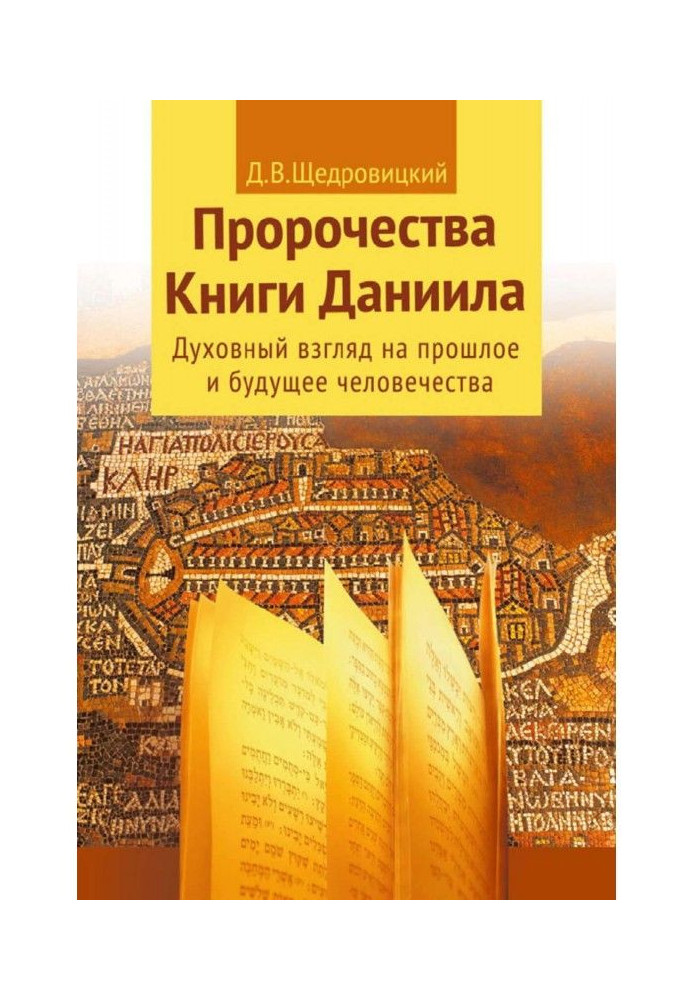 Пророцтва Книги Данила. Духовний погляд на минуле і майбутнє людства