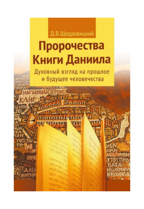 Пророцтва Книги Данила. Духовний погляд на минуле і майбутнє людства