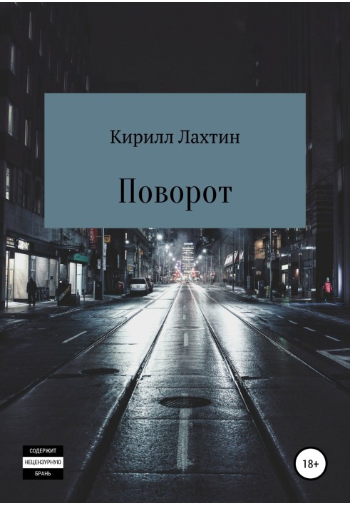 Поворот