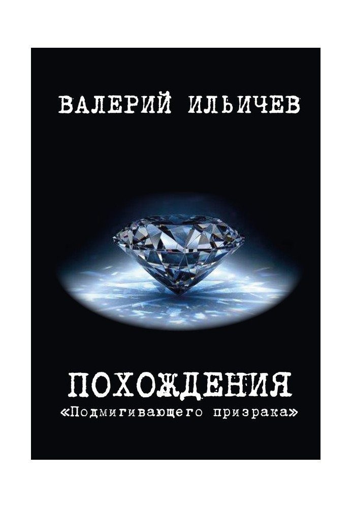 Пригоди «Привиду, що підморгує»