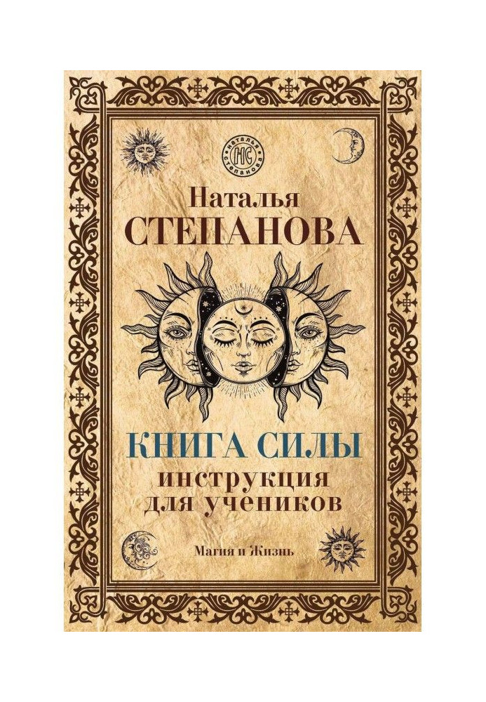 Книга Силы. Инструкция для учеников