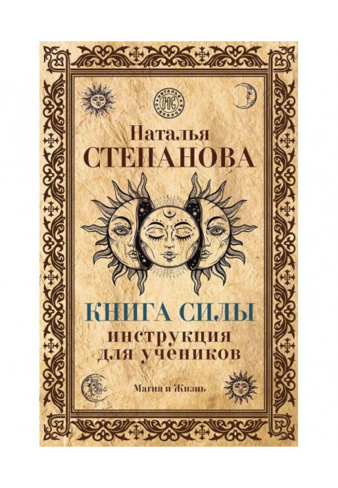 Книга Силы. Инструкция для учеников