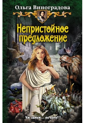 Непристойное предложение