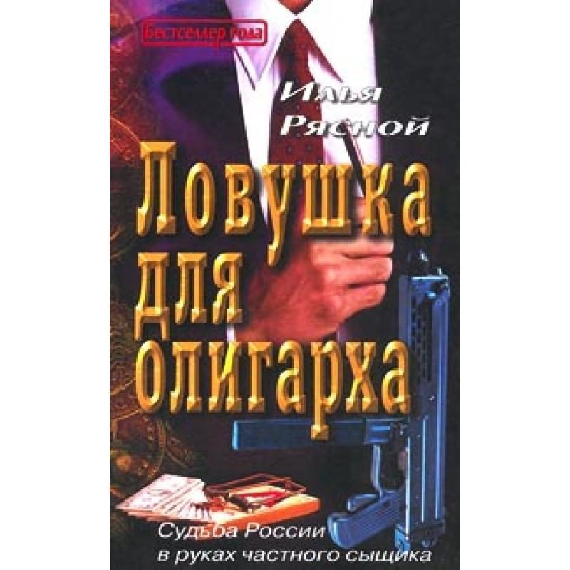 Trap for the oligarch