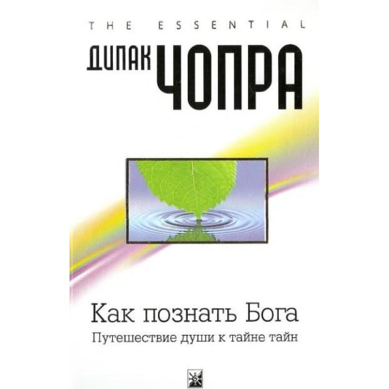 Как познать Бога....