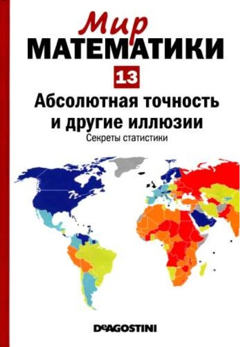 Том 13. Абсолютная точность и другие иллюзии. Секреты статистики