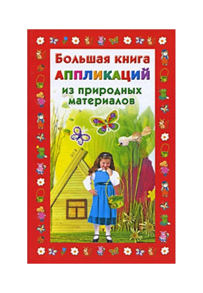 Большая книга аппликаций из природных материалов