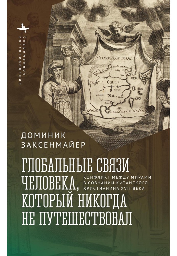 Глобальні зв'язки людини, яка ніколи не мандрувала. Конфлікт між світами у свідомості китайського християнина XVII ст.