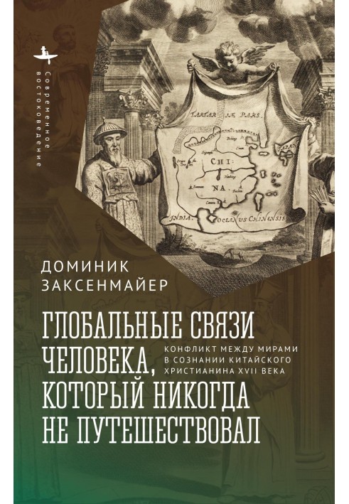 Глобальные связи человека, который никогда не путешествовал. Конфликт между мирами в сознании китайского христианина XVII века