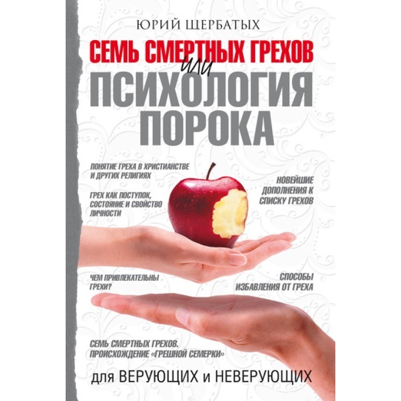 Сім смертних гріхів, або...