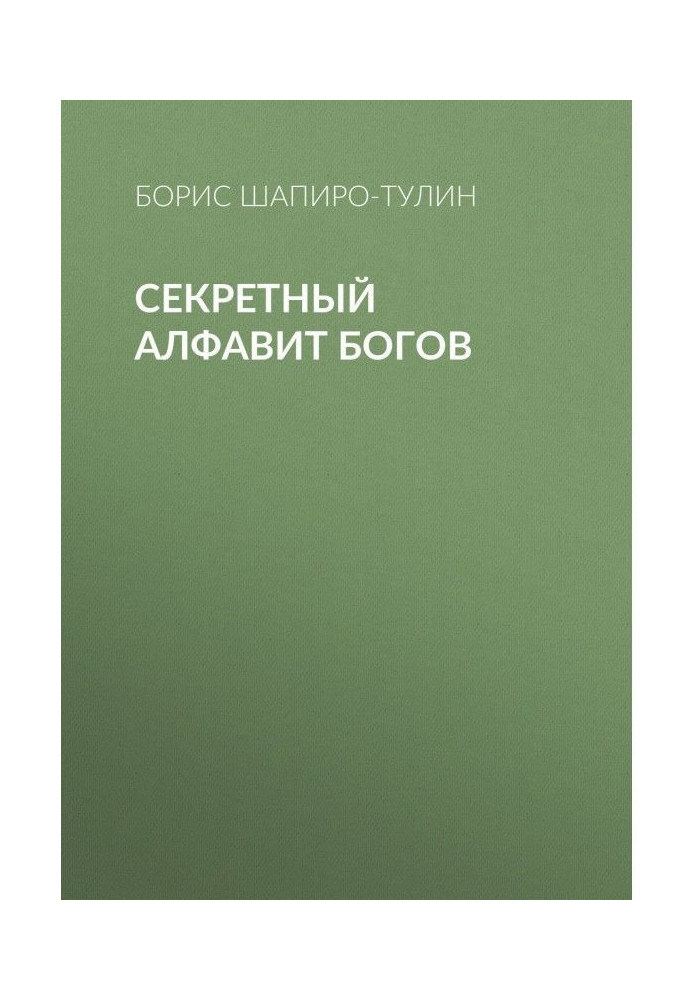 Секретний алфавіт богів