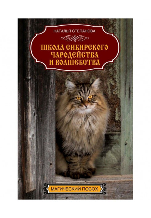 Школа сибирского чародейства и волшебства
